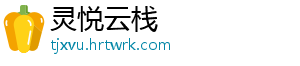 灵悦云栈